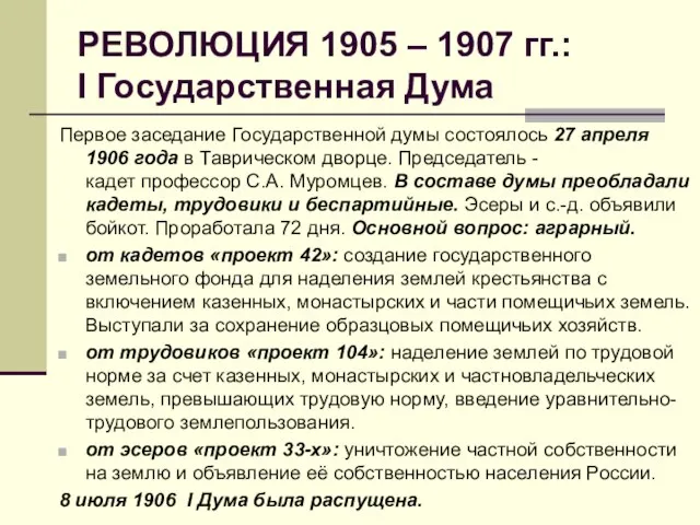 РЕВОЛЮЦИЯ 1905 – 1907 гг.: I Государственная Дума Первое заседание Государственной думы