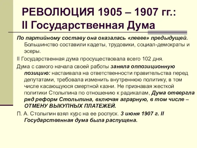 РЕВОЛЮЦИЯ 1905 – 1907 гг.: II Государственная Дума По партийному составу она