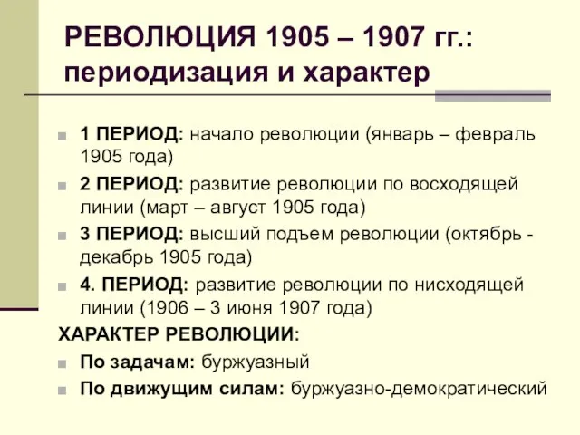 РЕВОЛЮЦИЯ 1905 – 1907 гг.: периодизация и характер 1 ПЕРИОД: начало революции