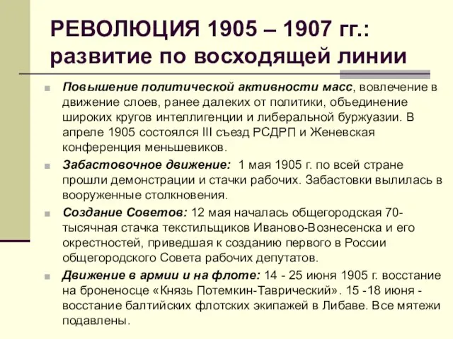 РЕВОЛЮЦИЯ 1905 – 1907 гг.: развитие по восходящей линии Повышение политической активности