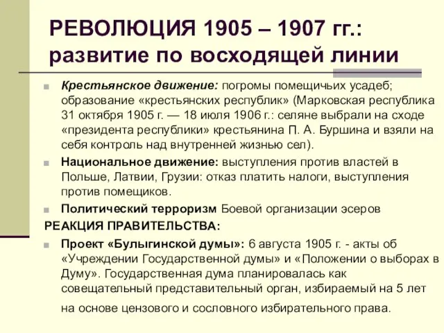 РЕВОЛЮЦИЯ 1905 – 1907 гг.: развитие по восходящей линии Крестьянское движение: погромы