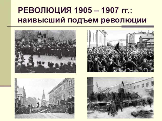 РЕВОЛЮЦИЯ 1905 – 1907 гг.: наивысший подъем революции