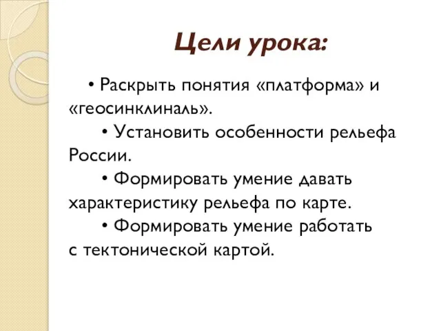 Цели урока: • Раскрыть понятия «платформа» и «геосинклиналь». • Установить особенности рельефа