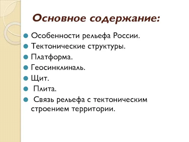 Основное содержание: Особенности рельефа России. Тектонические структуры. Платформа. Геосинклиналь. Щит. Плита. Связь