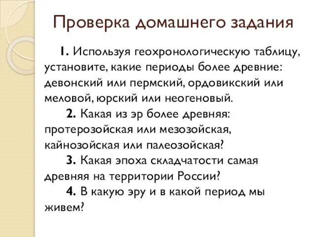 Проверка домашнего задания 1. Используя геохронологическую таблицу, установите, какие периоды более древние: