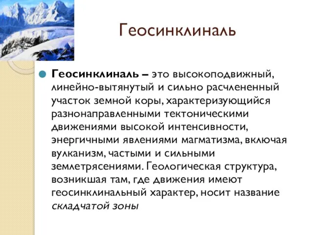 Геосинклиналь Геосинклиналь – это высокоподвижный, линейно-вытянутый и сильно расчлененный участок земной коры,