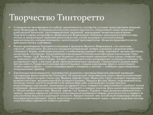 Созданные им произведения по глубине, значительности, мастерству уступают самым крупным явлениям эпохи