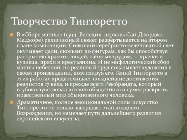 В «Сборе манны» (1594, Венеция, церковь Сан-Джорджо Маджоре) религиозный сюжет развертывается на