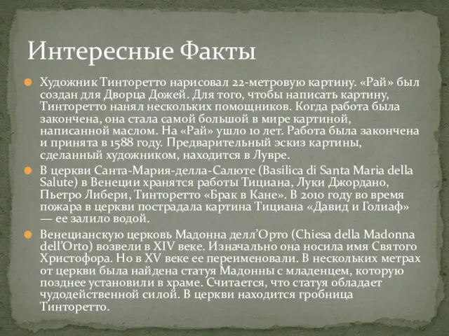 Художник Тинторетто нарисовал 22-метровую картину. «Рай» был создан для Дворца Дожей. Для