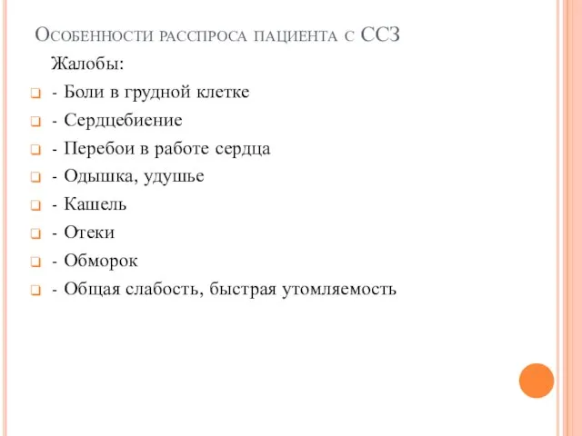 Особенности расспроса пациента с ССЗ Жалобы: - Боли в грудной клетке -