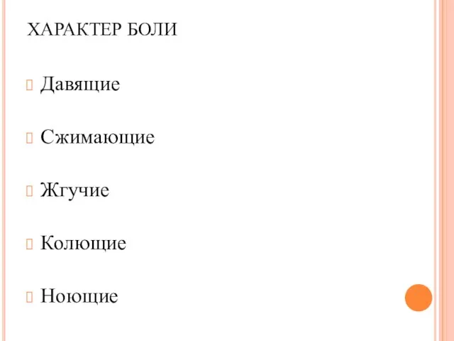 ХАРАКТЕР БОЛИ Давящие Сжимающие Жгучие Колющие Ноющие