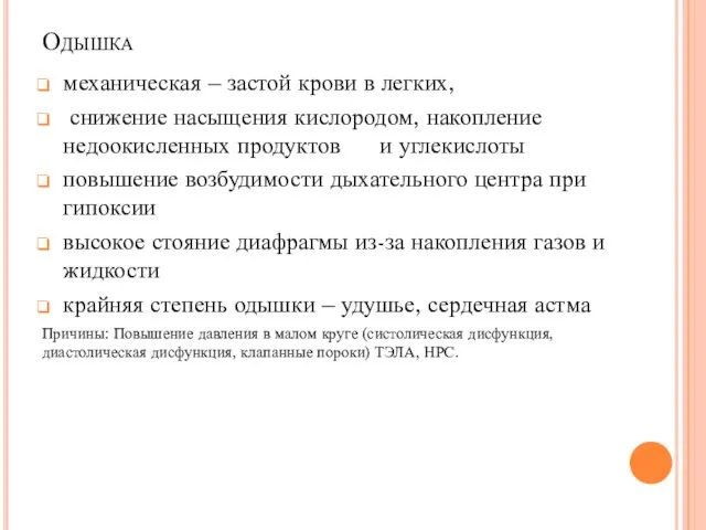 Одышка механическая – застой крови в легких, снижение насыщения кислородом, накопление недоокисленных