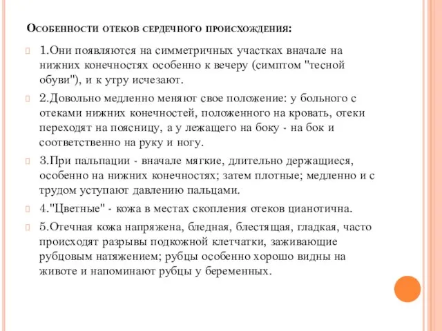 Особенности отеков сердечного происхождения: 1.Они появляются на симметричных участках вначале на нижних