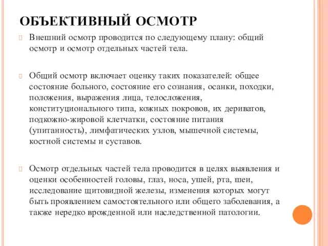 ОБЪЕКТИВНЫЙ ОСМОТР Внешний осмотр проводится по следующему плану: общий осмотр и осмотр