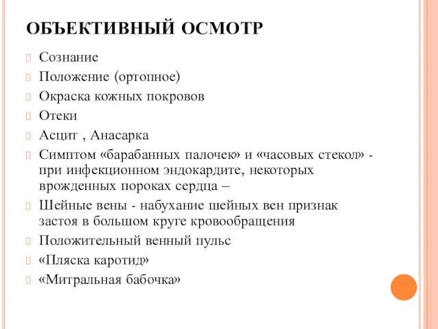 ОБЪЕКТИВНЫЙ ОСМОТР Сознание Положение (ортопное) Окраска кожных покровов Отеки Асцит , Анасарка