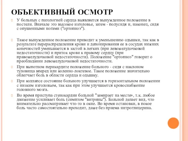 ОБЪЕКТИВНЫЙ ОСМОТР У больных с патологией сердца выявляется вынужденное положение в постели.