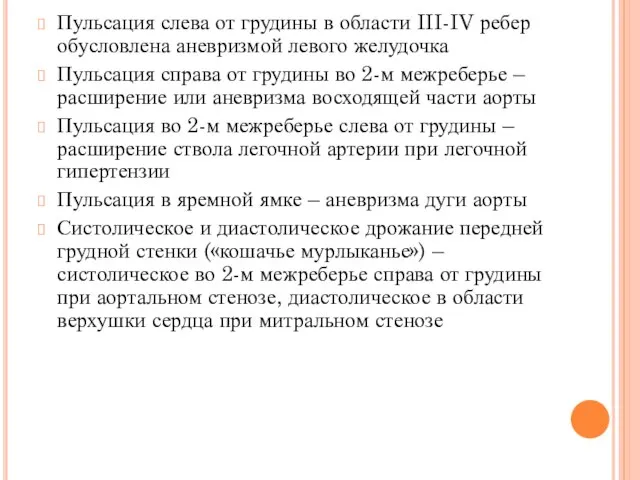 Пульсация слева от грудины в области III-IV ребер обусловлена аневризмой левого желудочка