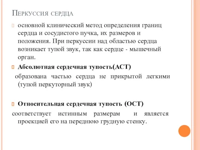 Перкуссия сердца основной клинический метод определения границ сердца и сосудистого пучка, их