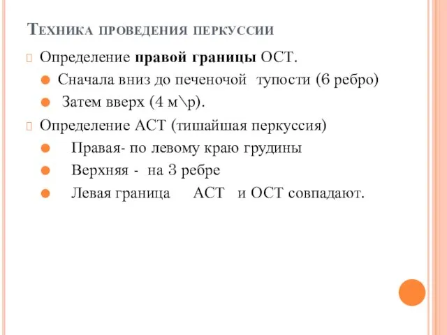 Техника проведения перкуссии Определение правой границы ОСТ. Сначала вниз до печеночой тупости