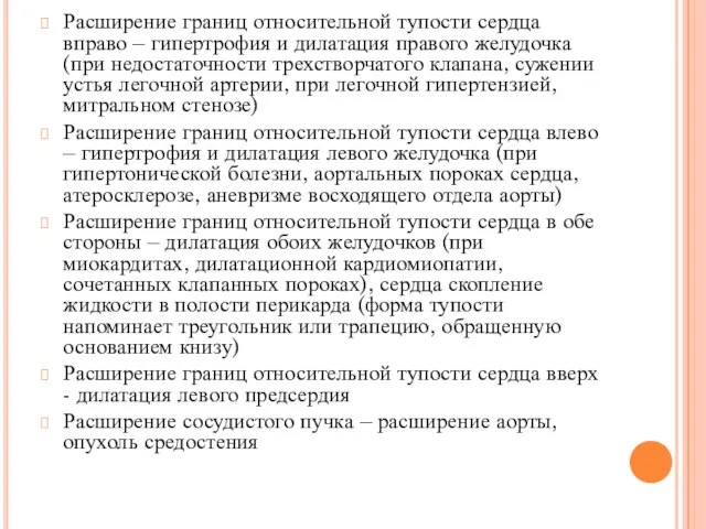 Расширение границ относительной тупости сердца вправо – гипертрофия и дилатация правого желудочка