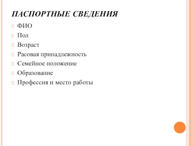 ПАСПОРТНЫЕ СВЕДЕНИЯ ФИО Пол Возраст Расовая принадлежность Семейное положение Образование Профессия и место работы