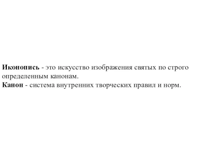 Иконопись - это искусство изображения святых по строго определенным канонам. Канон -