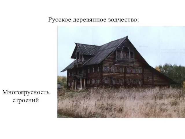 Русское деревянное зодчество: Многоярусность строений