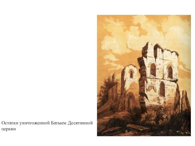 Остатки уничтоженной Батыем Десятинной церкви
