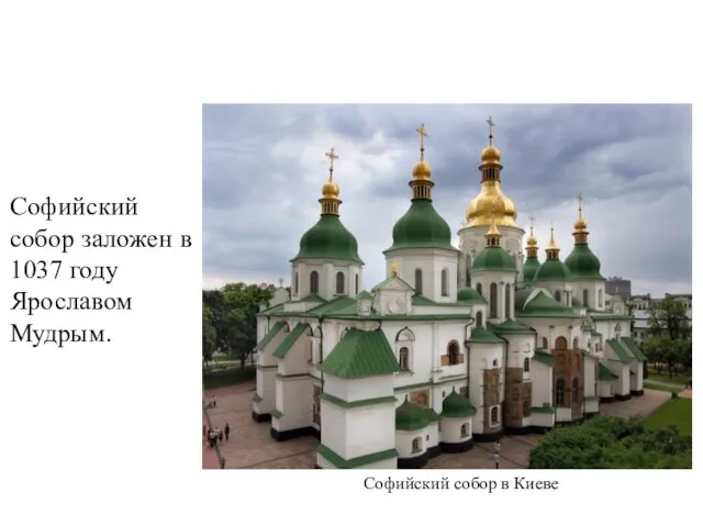 Софийский собор заложен в 1037 году Ярославом Мудрым. Софийский собор в Киеве