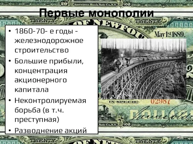 Первые монополии 1860-70- е годы - железнодорожное строительство Большие прибыли, концентрация акционерного