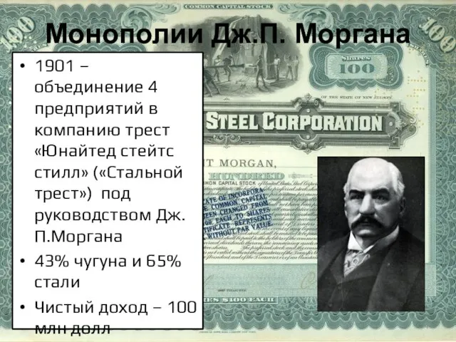 Монополии Дж.П. Моргана 1901 – объединение 4 предприятий в компанию трест «Юнайтед