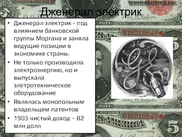 Дженерал электрик Дженерал электрик - под влиянием банковской группы Моргана и заняла