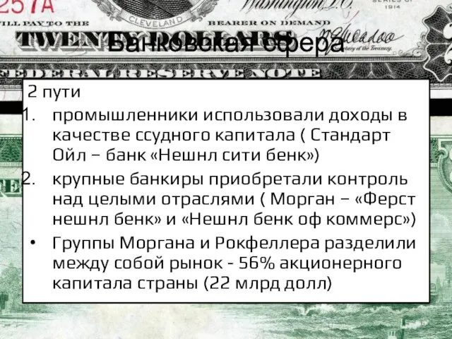 Банковская сфера 2 пути промышленники использовали доходы в качестве ссудного капитала (