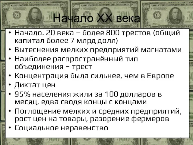 Начало XX века Начало. 20 века – более 800 трестов (общий капитал