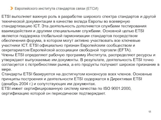 ETSI выполняет важную роль в разработке широкого спектра стандартов и другой технической