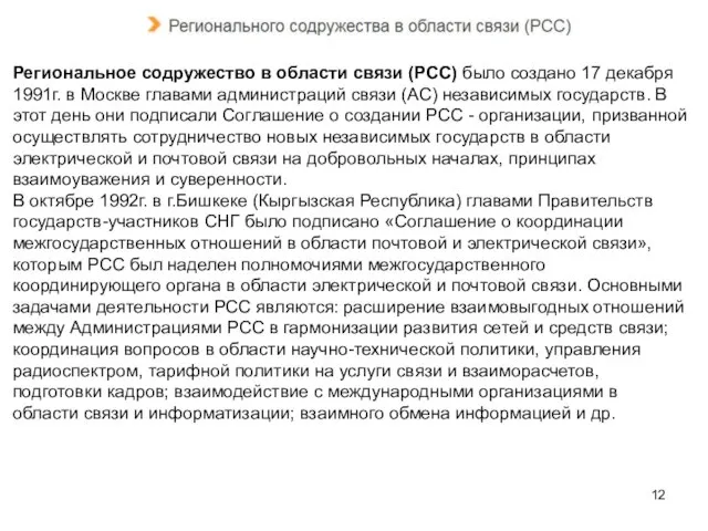 Региональное содружество в области связи (РСС) было создано 17 декабря 1991г. в