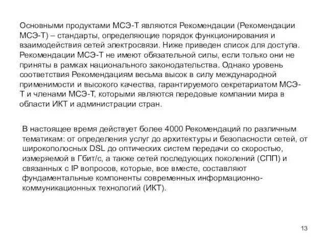 Основными продуктами МСЭ-Т являются Рекомендации (Рекомендации МСЭ-Т) – стандарты, определяющие порядок функционирования