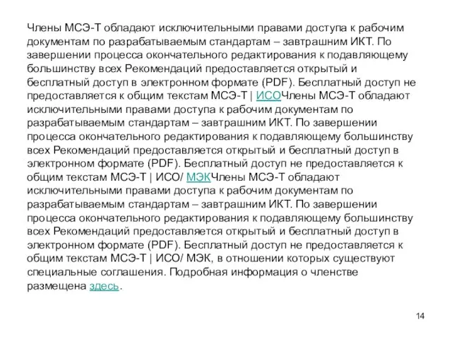 Члены МСЭ-Т обладают исключительными правами доступа к рабочим документам по разрабатываемым стандартам