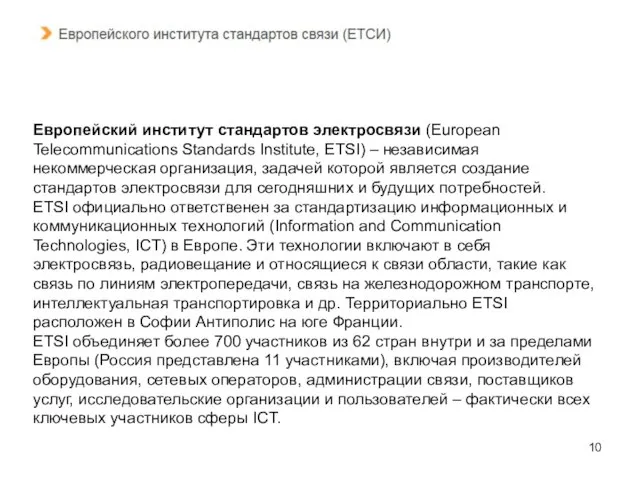 Европейский институт стандартов электросвязи (European Telecommunications Standards Institute, ETSI) – независимая некоммерческая