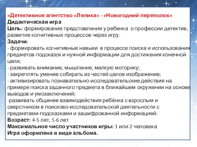 «Детективное агентство «Лелика» - «Новогодний переполох» Дидактическая игра Цель: формирование представления у