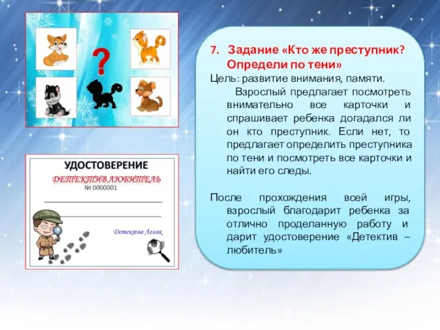 7. Задание «Кто же преступник? Определи по тени» Цель: развитие внимания, памяти.