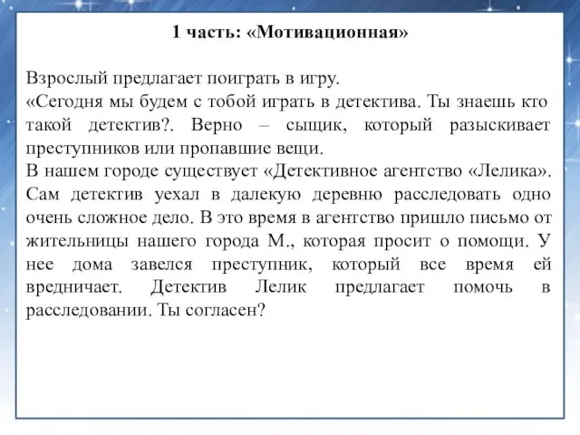 1 часть: «Мотивационная» Взрослый предлагает поиграть в игру. «Сегодня мы будем с