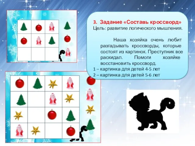 3. Задание «Составь кроссворд» Цель: развитие логического мышления. Наша хозяйка очень любит