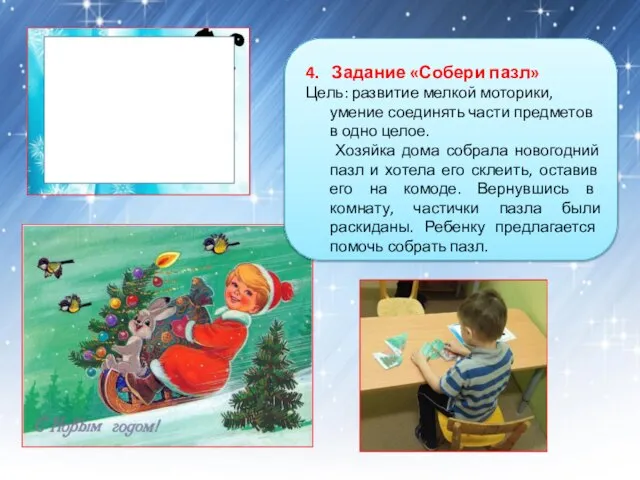 4. Задание «Собери пазл» Цель: развитие мелкой моторики, умение соединять части предметов