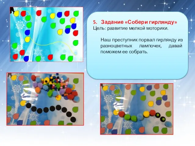 5. Задание «Собери гирлянду» Цель: развитие мелкой моторики. Наш преступник порвал гирлянду