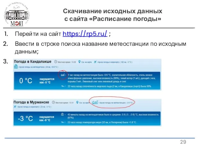 Скачивание исходных данных с сайта «Расписание погоды» Перейти на сайт https://rp5.ru/ ;