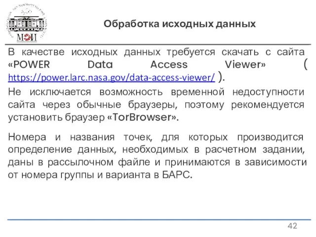 Обработка исходных данных В качестве исходных данных требуется скачать с сайта «POWER