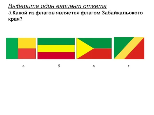 Выберите один вариант ответа 3.Какой из флагов является флагом Забайкальского края? а б в г