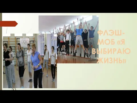 ФЛЭШ-МОБ «Я ВЫБИРАЮ ЖИЗНЬ»