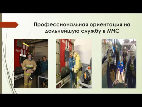 Профессиональная ориентация на дальнейшую службу в МЧС